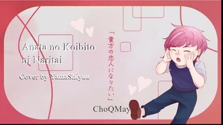 貴方の恋人になりたい [Anata no Koibito ni Naritai] by ChoQMay / Cover by YamaShiyuu