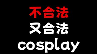黄昏和阿尼亚双双被捕，不合法却合法的cosplay！？