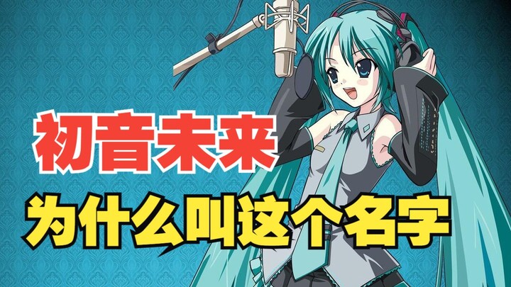 The origin of the name Hatsune Miku——"The initial sound, resounding through the future"