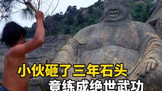 小伙砸了三年石头，竟然练就绝世神功