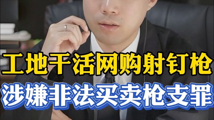 工地干活购买了射钉枪，涉嫌非法买卖枪支罪
