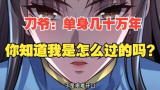315集，刀爷：单身几十万年，你知道我是怎么过的吗？