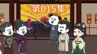 第十五集 朱元璋带着群臣再此过来寻找虾仁。