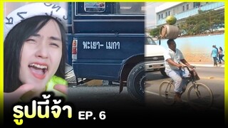 รูปนี้จ้า 🤩 พะเยา - เมกา | EP.6 | Re-Upload