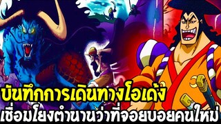 วันพีช - บันทึกการเดินทางโอเด้ง เชื่อมโยงกับความลับโลกวันพีซ #ตำนานจอยบอยคนใหม่