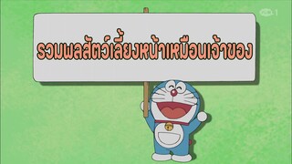 โดราเอมอน ตอนที่ 428-A "รวมพลสัตว์เลี้ยงหน้าเหมือนเจ้าของ"