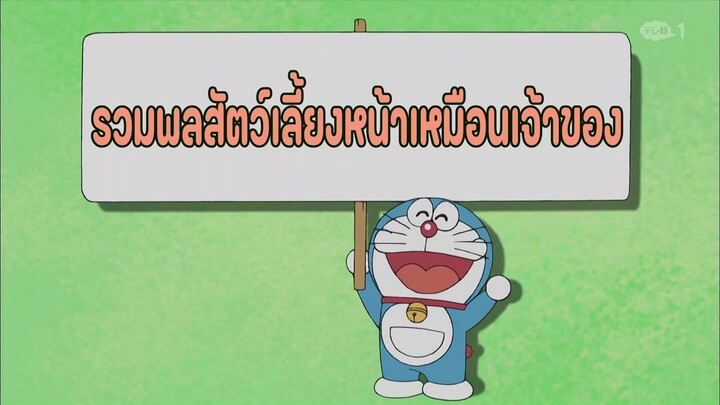 โดราเอมอน ตอนที่ 428-A "รวมพลสัตว์เลี้ยงหน้าเหมือนเจ้าของ"