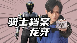 【骑士档案】盘点历代假面骑士龙牙的登场记录，真司小天使的阴暗面！
