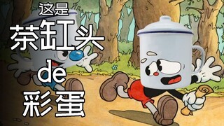 杯状男子的悲剧人生 茶杯头的彩蛋