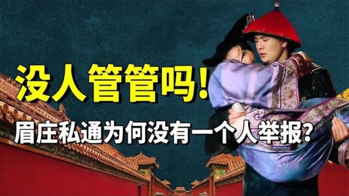 Thẩm Miên Trang và Ôn Thực Sơ tư thông trong cung, vì sao không một ai tố cáo? Chỉ vì bốn lý do này!
