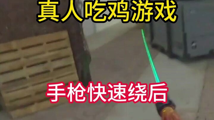 真人吃鸡游戏手枪下场快速绕后