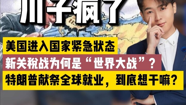 ทรัมป์จงใจจุดชนวนวิกฤตเศรษฐกิจโลกครั้งใหญ่! รุนแรงยิ่งกว่าสงครามโลกครั้งที่สาม! เขียนบทความเดียวให้เ