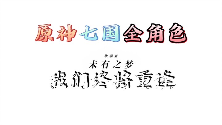 [Genshin Impact: The Seven Nations and Their Characters] All the characters from Genshin Impact’s se