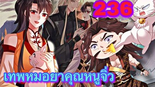 มังงะ || เทพหมอยาคุณหนูจิ่ว  || ตอนที่ 236