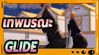 [เทพมรณะ ｜MMD]คุโรซากิ อิจิโกะ&อาบาไร เร็นจิ/GLIDE