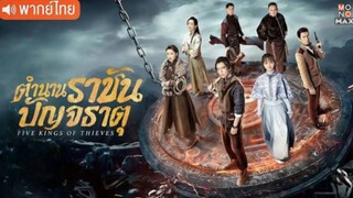 ตำนานราชันปัญจธาตุ ตอนที่ 1 (พากย์ไทย)