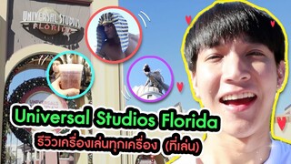 Universal Studios Florida "เหมือน" หรือ "ต่าง" จากแถวบ้านเรา ญี่ปุ่น-สิงคโปร์