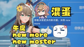 【沐霂】还在牛魔😡还在new more😡还在new monster😡少点创造力吧混蛋们👊👿