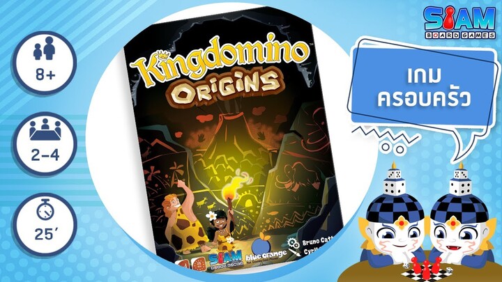 Kingdomino Origins TH - วิธีการเล่นเบื้องต้น | บอร์ดเกม