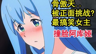 史上最无用女主？骨头竟被强制单挑？盾勇魔改再遭差评？【新番猛料】