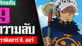 9 เรื่องที่คุณอาจไม่รู้เกี่ยวกับ ทราฟัลการ์ ดี วอเตอร์ ลอว์ ใน วันพีช (Trafalgar D Water Law )