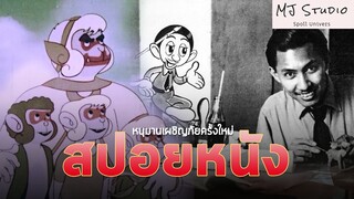 อนิเมชั่นในความทรงจำกับเรื่องที่คุณ"อาจ"ยังไม่เคยรู้ สปอยหนัง-เก่า หนุมานเผชิญภัยครั้งใหม่ พ.ศ.2500
