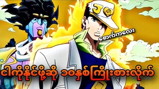 jojo daimond ep 1 | ပါးစပ်ထဲမှာပုန်းနေတဲ့လူသတ်သမား