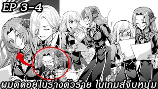 [ อ่านมังงะ ] ผมติดอยู่ในร่างตัวร้าย ในเกมส์จีบหนุ่ม EP 3 - 4