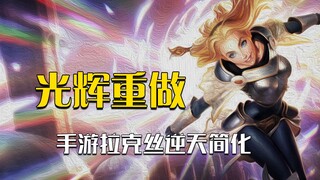 手游拉克丝技能重做简化到离谱，端游玩家：农？