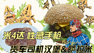 JOJO classic food | Mista Sexy Pistol Trucker Burger & Salami is delicious only when you rush to buy