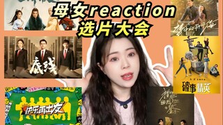 【母女reaction选片大会】准备开新坑啦！速速来投票！极限6选1哦！