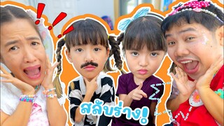 หนูยิ้มหนูแย้ม ละครสั้น พ่อบอมแม่ปุ๋ยสลับร่าง