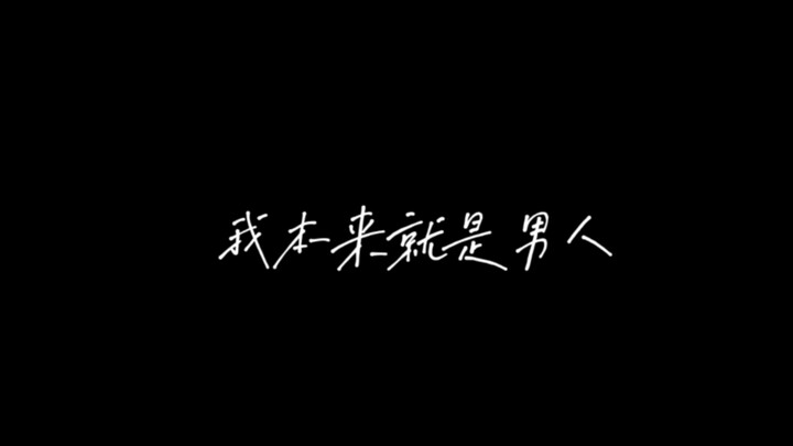 【Chán Bát】【Lời không diễn đạt hết】“Tôi đã nhiều lần nghĩ rằng anh ấy thực sự đã trở thành một người 