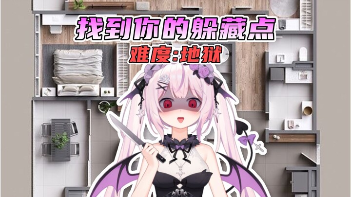 从病娇手里活下来！找到你的躲藏点