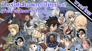 Eden zero มีใครให้เสียงพากย์ไทยบ้าง?(ตัวอย่างเสียงพากย์ไทย)