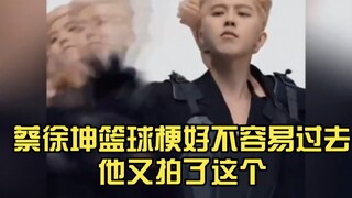蔡徐坤篮球梗好不容易过去，他又拍了这个