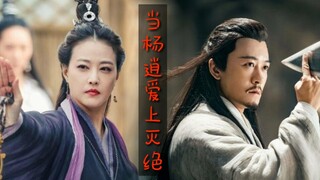 【逍灭cp】当杨逍爱上灭绝