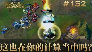 这也在你的计算当中吗？韩 服 王 者 就 这？#152