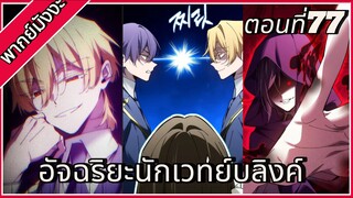 อัจฉริยะนักเวทย์บลิงค์🗡️ ตอนที่77