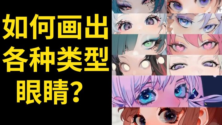 【Cara Menggambar Mata】100% Menyelesaikan Berbagai Jenis Cara Menggambar Mata! Tutorial untuk Pemula 