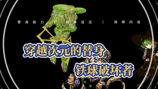 [JOJO] Penghancur bola besi yang melampaui dinding dimensi dan berputar tanpa batas!