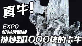 【评头论足】被炒到1000多元的卡牛！EXPO会场限定机械透明版 卡版牛高达 模型介绍
