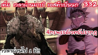 แอสต้าเลื่อนตำแหน่ง... สารภาพรักพี่สาวซิสเตอร์ Black Clover 332