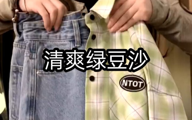 这套我可以穿一个夏天！