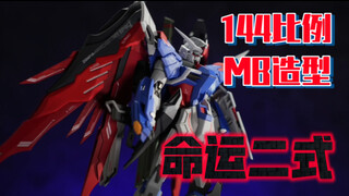 剧场版1/144命运二式，MB造型太帅了！