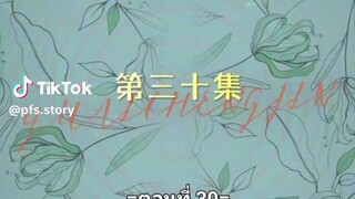 หยาดฝนแห่งรัก ตอนที่30จบบริบูรณ์