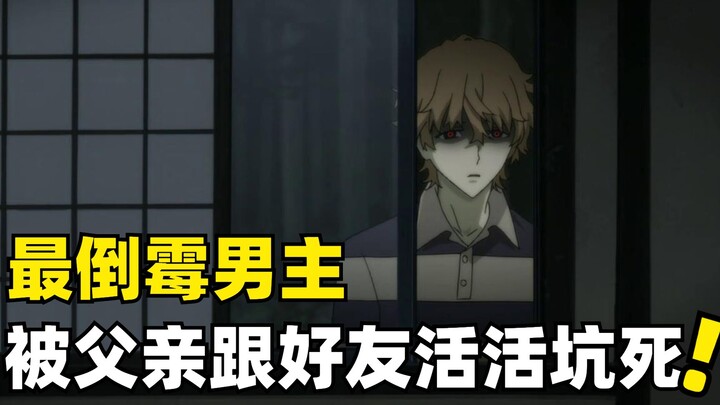 最倒霉的男主，先被父亲坑，再被复活的好友当场咬死！
