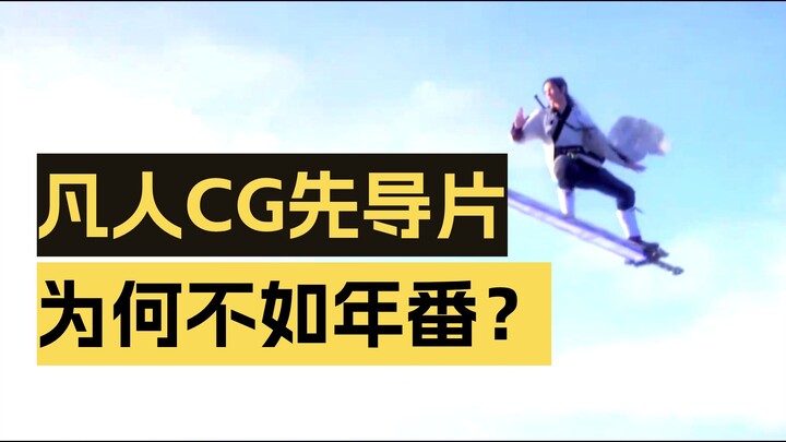 CG trailer “Phàm Nhân Tu Tiên Truyện” thua kém anime dài tập ở điểm nào?