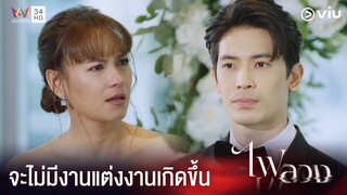 เขาสร้างเรื่องขึ้นมาเพราะอยากแต่งงานกับผม | ไฟลวง Ep.23