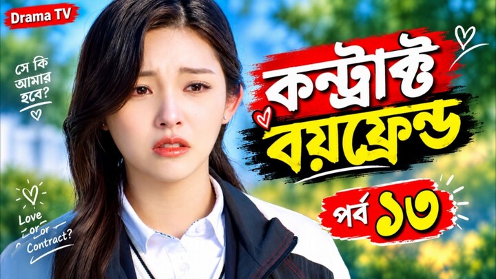 কন্ট্রাক্ট বয়ফ্রেন্ড পর্ব ১৩ বাংলা ভাষায় কোরিয়ান ড্রামা